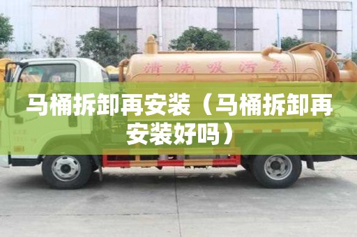 馬桶拆卸再安裝（馬桶拆卸再安裝好嗎）