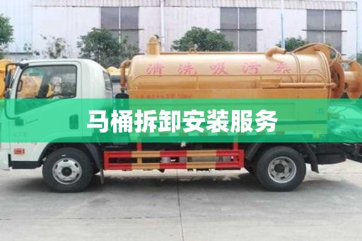馬桶拆卸安裝服務