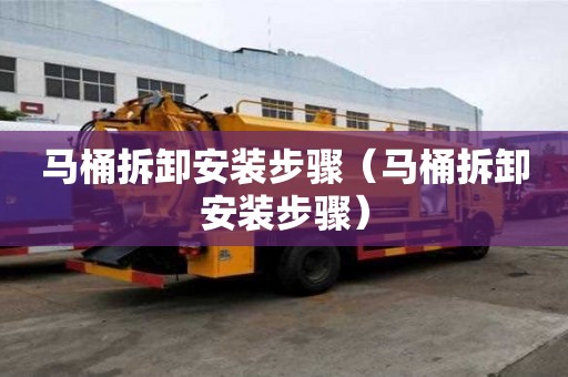 馬桶拆卸安裝步驟（馬桶拆卸安裝步驟）