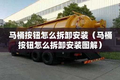 馬桶按鈕怎么拆卸安裝（馬桶按鈕怎么拆卸安裝圖解）