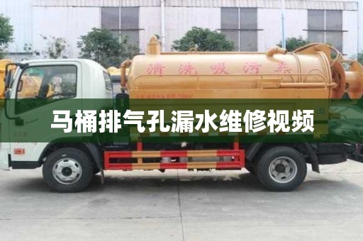 馬桶排氣孔漏水維修視頻 馬桶排氣孔漏水維修視頻