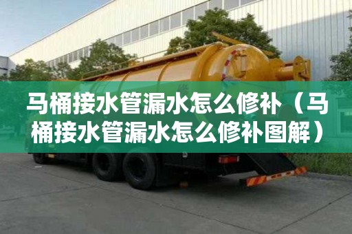 馬桶接水管漏水怎么修補(馬桶接水管漏水怎么修補圖解) 馬桶接水管漏水怎么修補(馬桶接水管漏水怎么修補圖解)