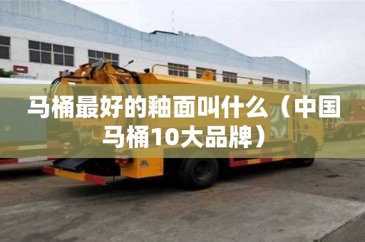 馬桶最好的釉面叫什么（中國馬桶10大品牌）