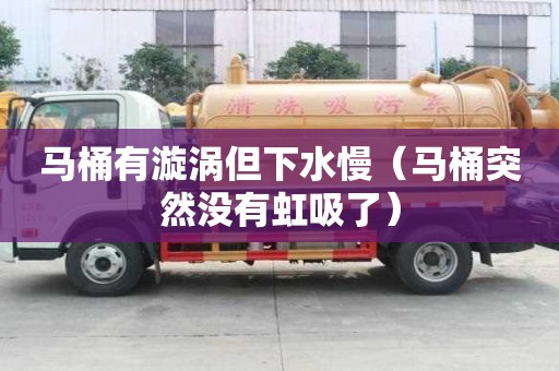 馬桶有漩渦但下水慢（馬桶突然沒有虹吸了）