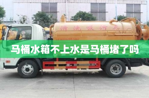 馬桶水箱不上水是馬桶堵了嗎