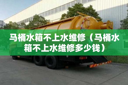 馬桶水箱不上水維修（馬桶水箱不上水維修多少錢）