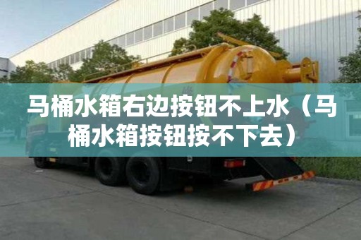 馬桶水箱右邊按鈕不上水（馬桶水箱按鈕按不下去）