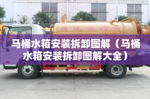 馬桶水箱安裝拆卸圖解（馬桶水箱安裝拆卸圖解大全）