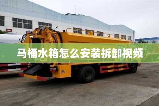 馬桶水箱怎么安裝拆卸視頻
