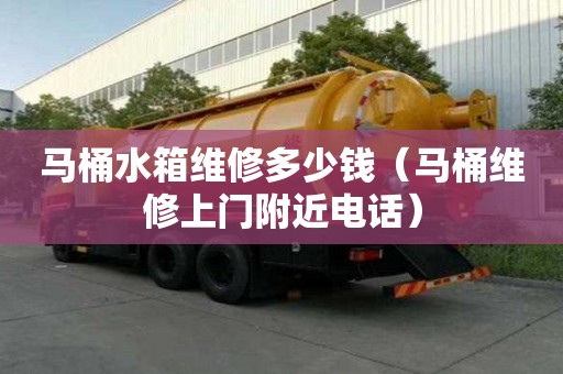 馬桶水箱維修多少錢（馬桶維修上門附近電話）