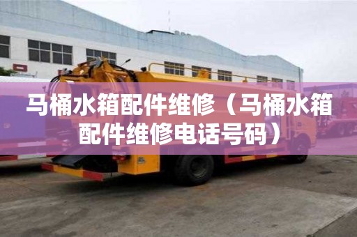 馬桶水箱配件維修(馬桶水箱配件維修電話號碼) 馬桶水箱配件維修(馬桶水箱配件維修電話號碼)