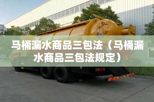 馬桶漏水商品三包法（馬桶漏水商品三包法規(guī)定）