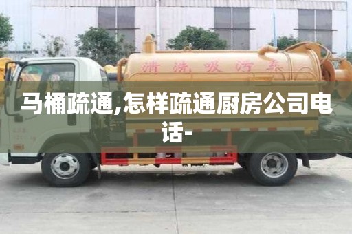 馬桶疏通,怎樣疏通廚房公司電話-