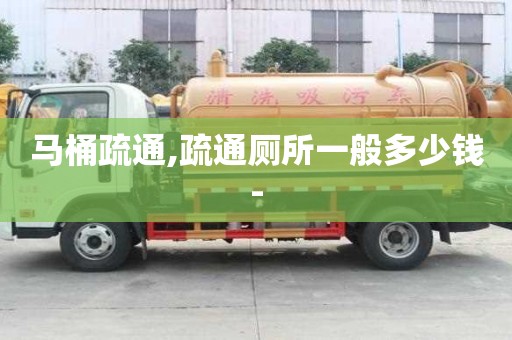 馬桶疏通,疏通廁所一般多少錢-