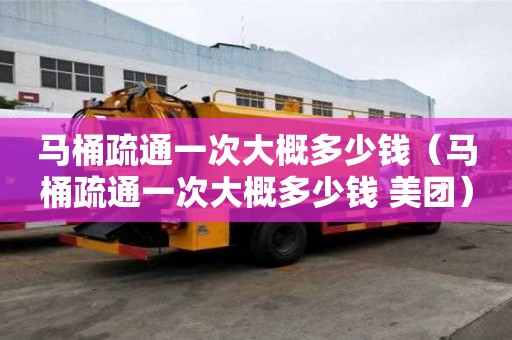 馬桶疏通一次大概多少錢（馬桶疏通一次大概多少錢 美團(tuán)）