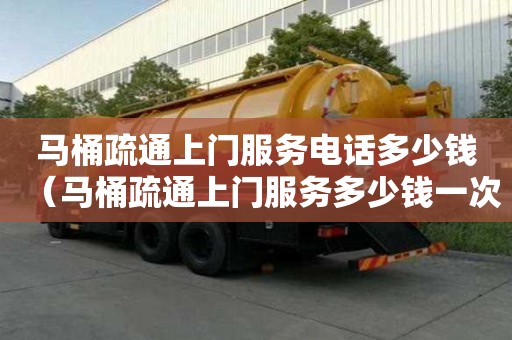 馬桶疏通上門服務電話多少錢（馬桶疏通上門服務多少錢一次）