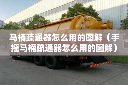 馬桶疏通器怎么用的圖解（手搖馬桶疏通器怎么用的圖解）