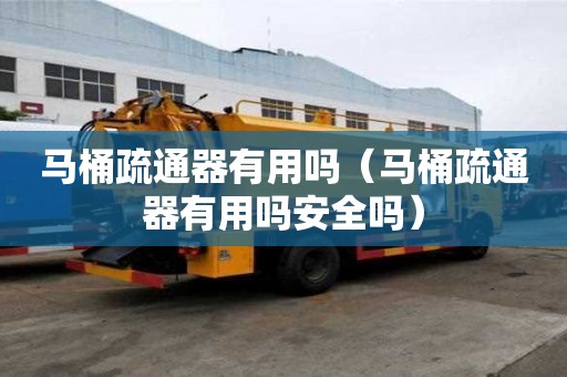 馬桶疏通器有用嗎（馬桶疏通器有用嗎安全嗎）
