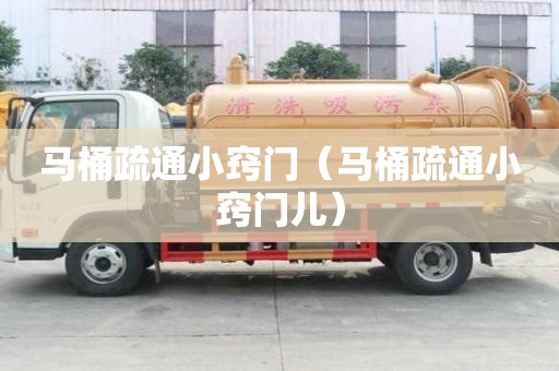 馬桶疏通小竅門（馬桶疏通小竅門兒）