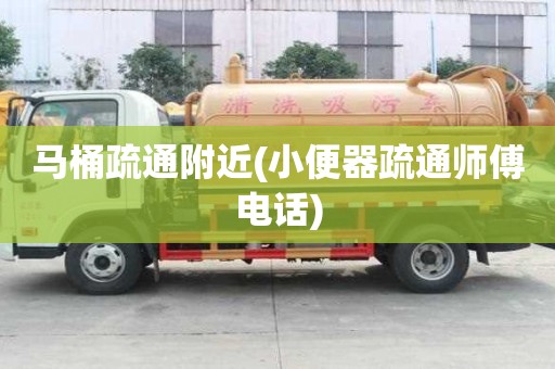馬桶疏通附近(小便器疏通師傅電話) 馬桶疏通附近(小便器疏通師傅電話)