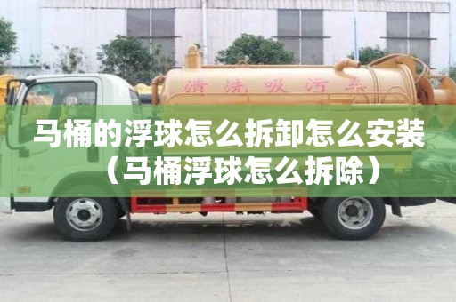 馬桶的浮球怎么拆卸怎么安裝（馬桶浮球怎么拆除）