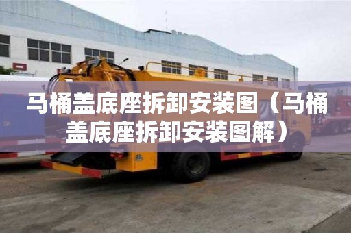 馬桶蓋底座拆卸安裝圖（馬桶蓋底座拆卸安裝圖解）