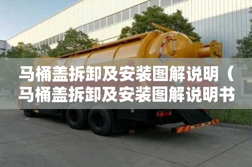 馬桶蓋拆卸及安裝圖解說(shuō)明（馬桶蓋拆卸及安裝圖解說(shuō)明書(shū)）