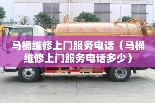 馬桶維修上門服務電話（馬桶維修上門服務電話多少）