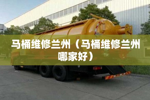 馬桶維修蘭州（馬桶維修蘭州哪家好）