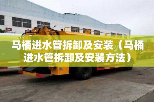 馬桶進水管拆卸及安裝（馬桶進水管拆卸及安裝方法）