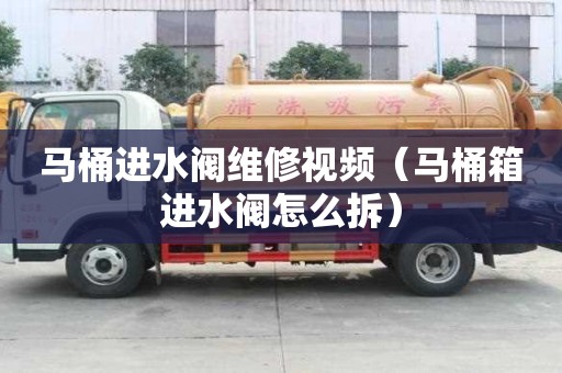 馬桶進水閥維修視頻（馬桶箱進水閥怎么拆）