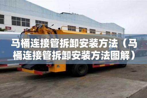 馬桶連接管拆卸安裝方法（馬桶連接管拆卸安裝方法圖解）