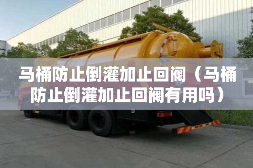 馬桶防止倒灌加止回閥（馬桶防止倒灌加止回閥有用嗎）