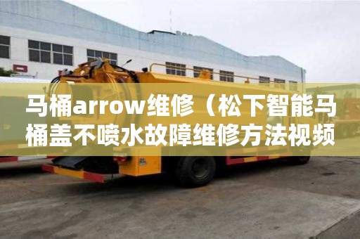 馬桶arrow維修（松下智能馬桶蓋不噴水故障維修方法視頻）