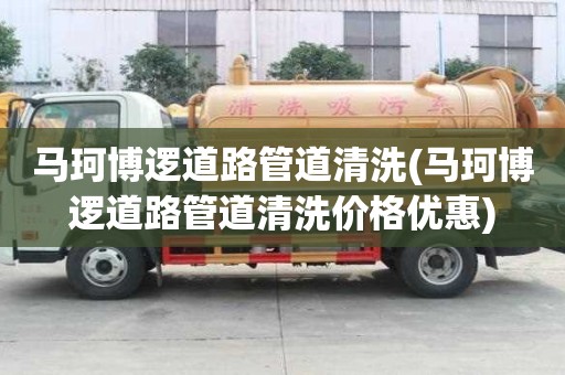 馬珂博邏道路管道清洗(馬珂博邏道路管道清洗價格優(yōu)惠)