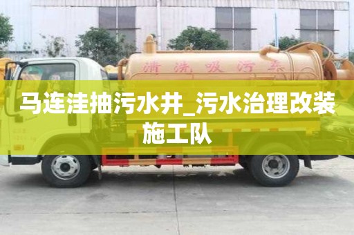 馬連洼抽污水井_污水治理改裝施工隊