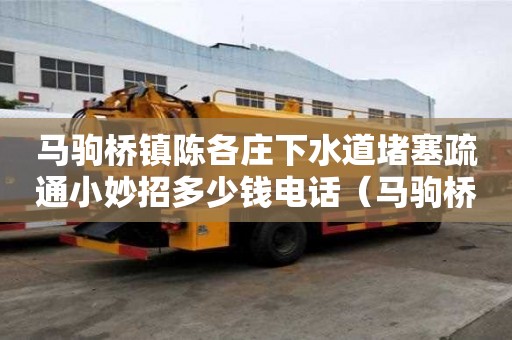 馬駒橋鎮陳各莊下水道堵塞疏通小妙招多少錢電話（馬駒橋附近疏通馬桶）