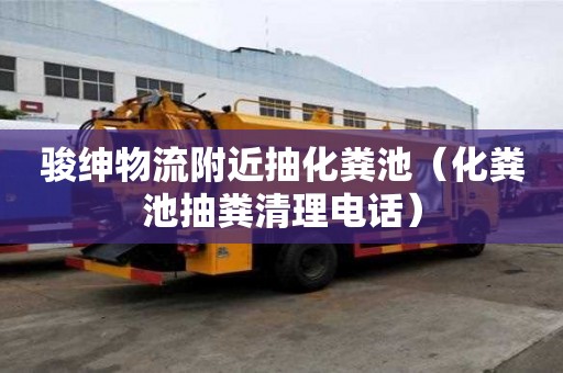 駿紳物流附近抽化糞池（化糞池抽糞清理電話）