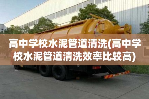 高中學校水泥管道清洗(高中學校水泥管道清洗效率比較高)