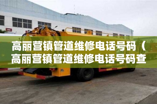高麗營鎮管道維修電話號碼(高麗營鎮管道維修電話號碼查詢) 高麗營鎮管道維修電話號碼(高麗營鎮管道維修電話號碼查詢)