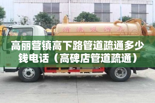 高麗營鎮高下路管道疏通多少錢電話（高碑店管道疏通）