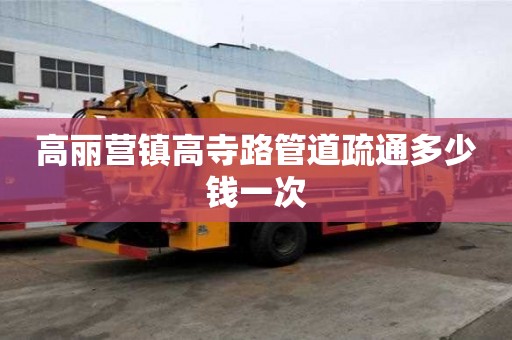 高麗營鎮高寺路管道疏通多少錢一次 高麗營鎮高寺路管道疏通多少錢一次