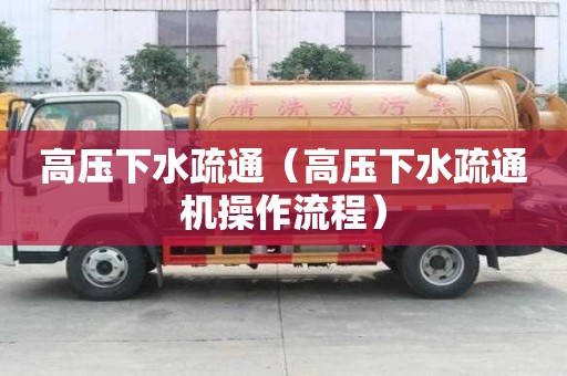 高壓下水疏通（高壓下水疏通機操作流程）