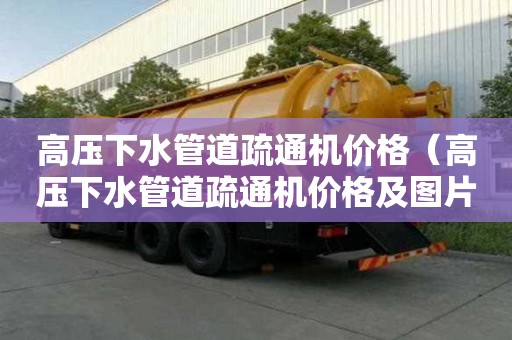 高壓下水管道疏通機價格（高壓下水管道疏通機價格及圖片）