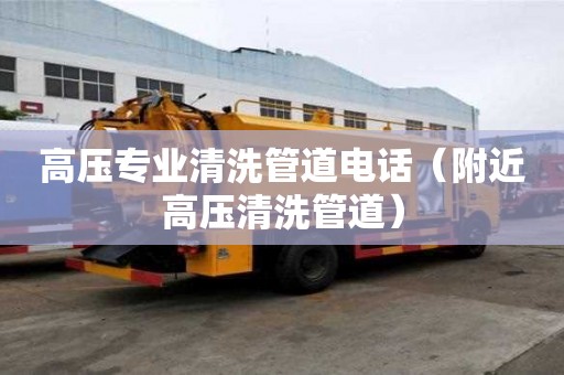高壓專業清洗管道電話（附近高壓清洗管道）