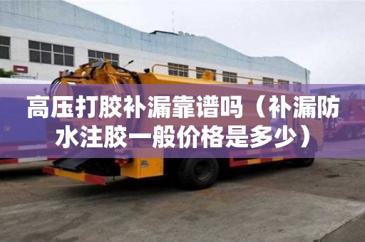 高壓打膠補漏靠譜嗎(補漏防水注膠一般價格是多少) 高壓打膠補漏靠譜嗎(補漏防水注膠一般價格是多少)
