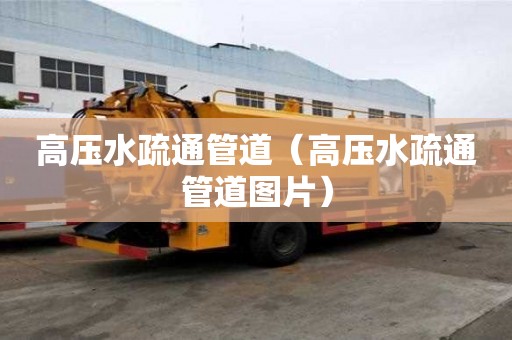 高壓水疏通管道（高壓水疏通管道圖片）