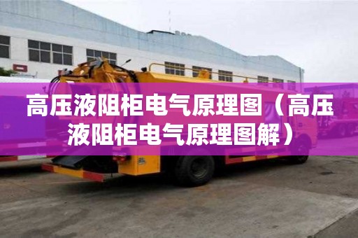 高壓液阻柜電氣原理圖（高壓液阻柜電氣原理圖解）