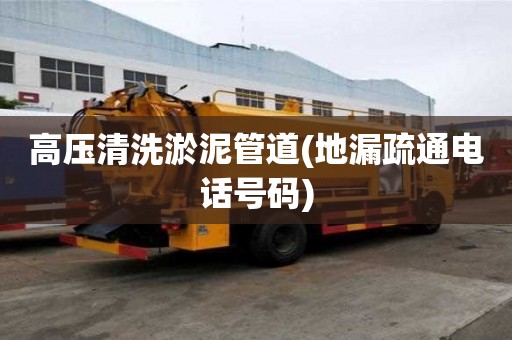 高壓清洗淤泥管道(地漏疏通電話號碼)