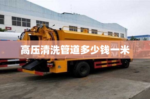 高壓清洗管道多少錢一米